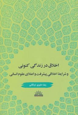 عکس اخلاق در زندگی کنونی و شرایط اخلاقی پیشرفت و اعتلای علوم انسانی