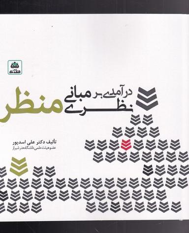 عکس درآمدی بر مبانی نظری منظر