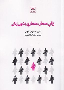 عکس زنان معمار، معماری بدون زنان