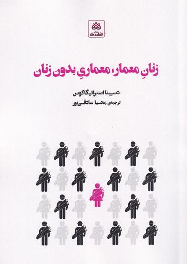 عکس زنان معمار، معماری بدون زنان