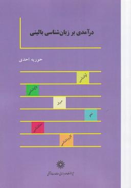 عکس درآمدی بر زبان‌شناسی بالینی