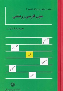 عکس متون فارسی زردشتی