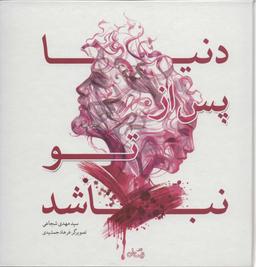 عکس دنیا پس از تو نباشد