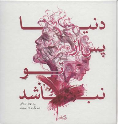عکس دنیا پس از تو نباشد