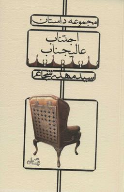 عکس اجتناب عالیجناب