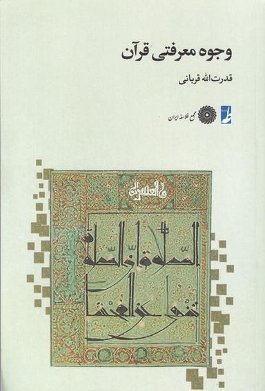 عکس وجوه معرفتی قرآن