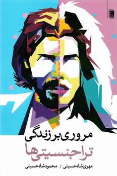 عکس مروری بر زندگی تراجنسیتی‌ها