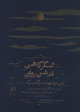 عکس لنگرگاهی در شن روان: شش مواجهه با سوگ و مرگ