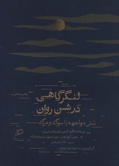 عکس لنگرگاهی در شن روان: شش مواجهه با سوگ و مرگ
