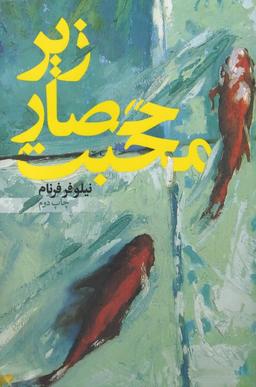 عکس زیر حصار محبت