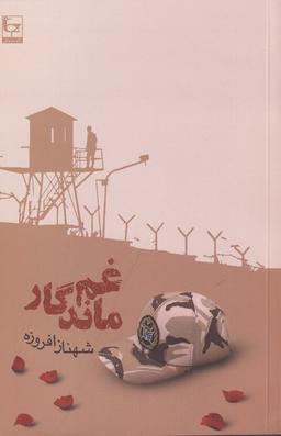 عکس غم ماندگار