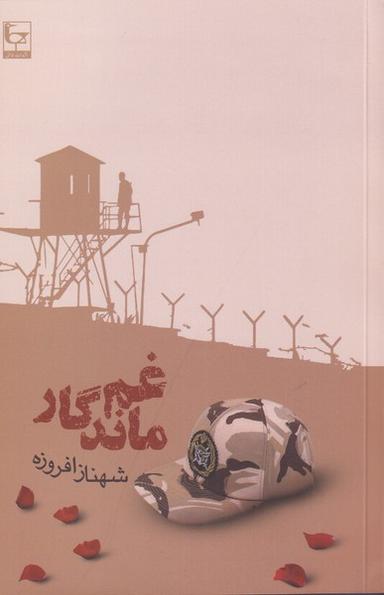 عکس غم ماندگار