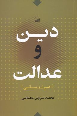 عکس دین و عدالت