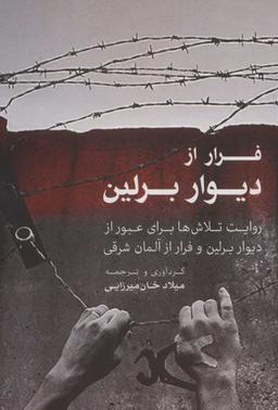 عکس فرار از دیوار برلین