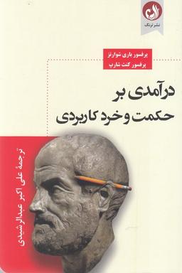 عکس درآمدی بر حکمت و خرد کاربردی