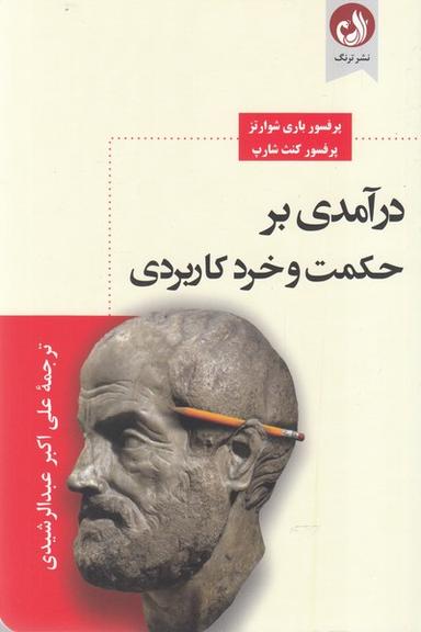 عکس درآمدی بر حکمت و خرد کاربردی