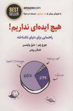 عکس هیچ ایده‌ای نداریم!