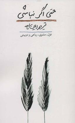 عکس حتی اگر نباشی