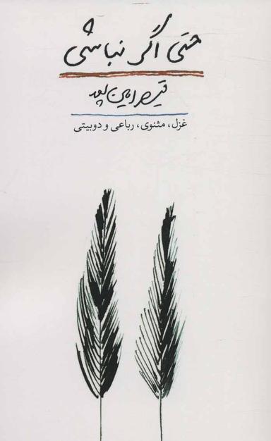 عکس حتی اگر نباشی