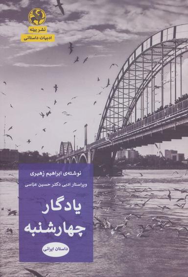 عکس یادگار ۴ شنبه