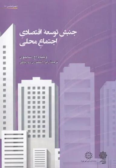 عکس جنبش توسعه اقتصادی اجتماع محلی