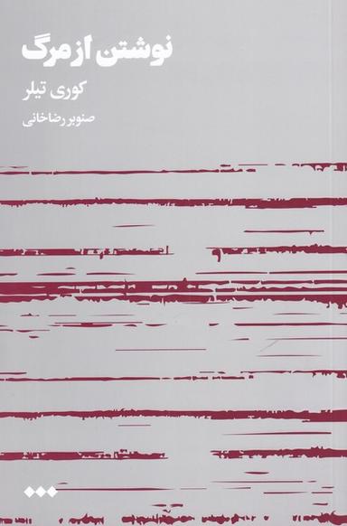 عکس نوشتن از مرگ