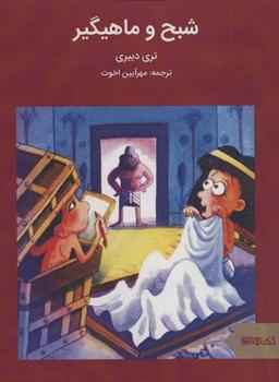 عکس شبح و ماهیگیر