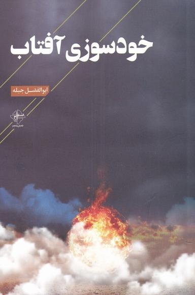 عکس خودسوزی آفتاب