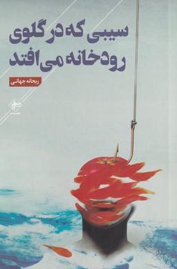 عکس سیبی که در گلوی رودخانه می‌افتد