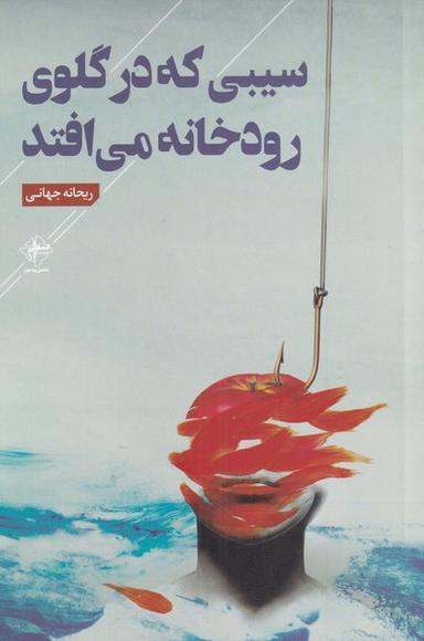عکس سیبی که در گلوی رودخانه می‌افتد
