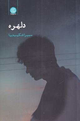 عکس دلهره