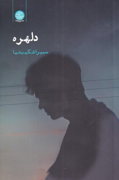 عکس دلهره