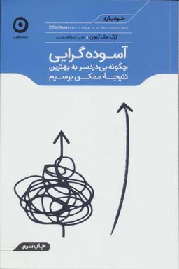 عکس آسوده‌گرایی: چگونه بی‌دردسر به بهترین نتیجه ممکن برسیم