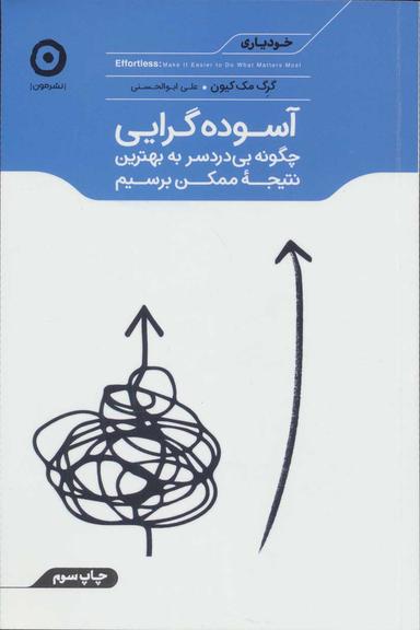عکس آسوده‌گرایی: چگونه بی‌دردسر به بهترین نتیجه ممکن برسیم