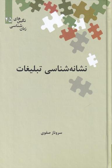 عکس نشانه‌شناسی تبلیغات