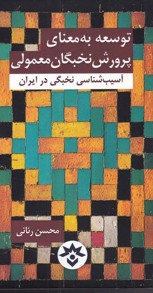عکس توسعه به معنای پرورش نخبه معمولی