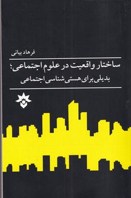 عکس ساختار واقعیت در علوم اجتماعی؛ بدیلی برای هستی‌شناسی اجتماعی