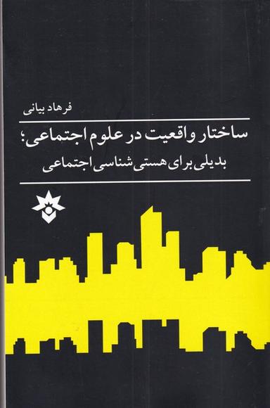 عکس ساختار واقعیت در علوم اجتماعی؛ بدیلی برای هستی‌شناسی اجتماعی