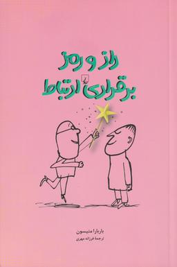 عکس راز و رمز برقراری ارتباط