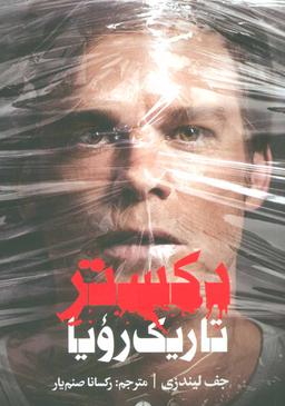 عکس دکستر تاریک رویا