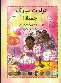 عکس تولدت مبارک جمیلا