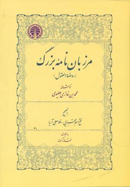 عکس مرزبان نامه بزرگ