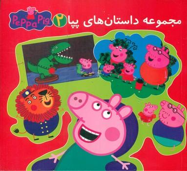 عکس مجموعه داستانهای پپا۲