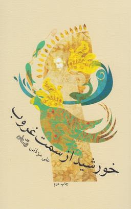 عکس خورشید از سمت غروب