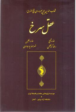 عکس عقل سرخ