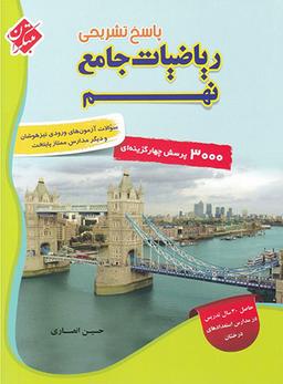 عکس پاسخ ریاضی نهم جامع تیزهوشان مبتکران
