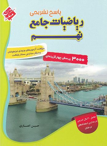 عکس پاسخ ریاضی نهم جامع تیزهوشان مبتکران