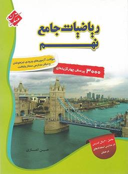 عکس ریاضی نهم جامع تیزهوشان مبتکران