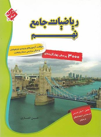 عکس ریاضی نهم جامع تیزهوشان مبتکران
