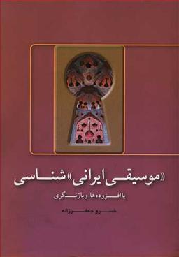 عکس موسیقی ایرانی‌شناسیخسرو جعفرزاده.